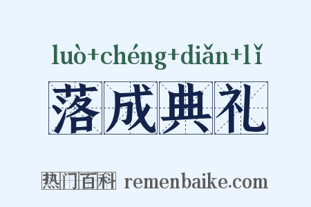 落成典礼是什么意思的图片